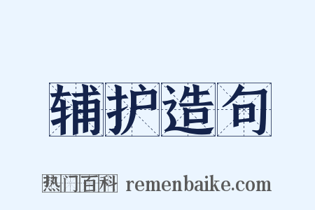 辅护造句是什么意思的图片